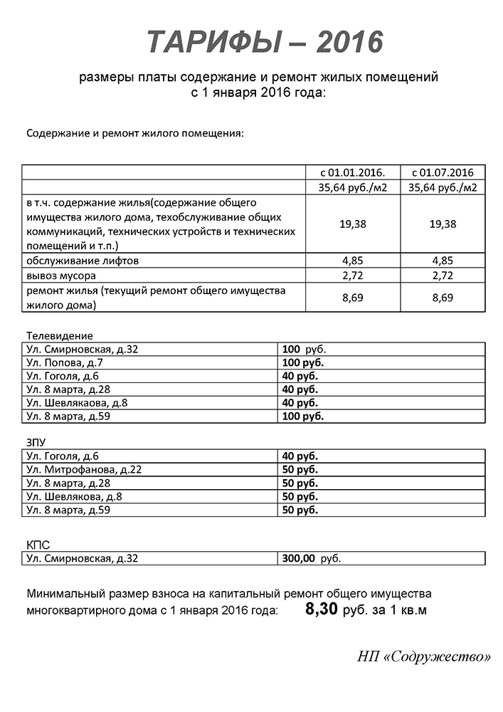 tarify soderjanie 2016 obschij