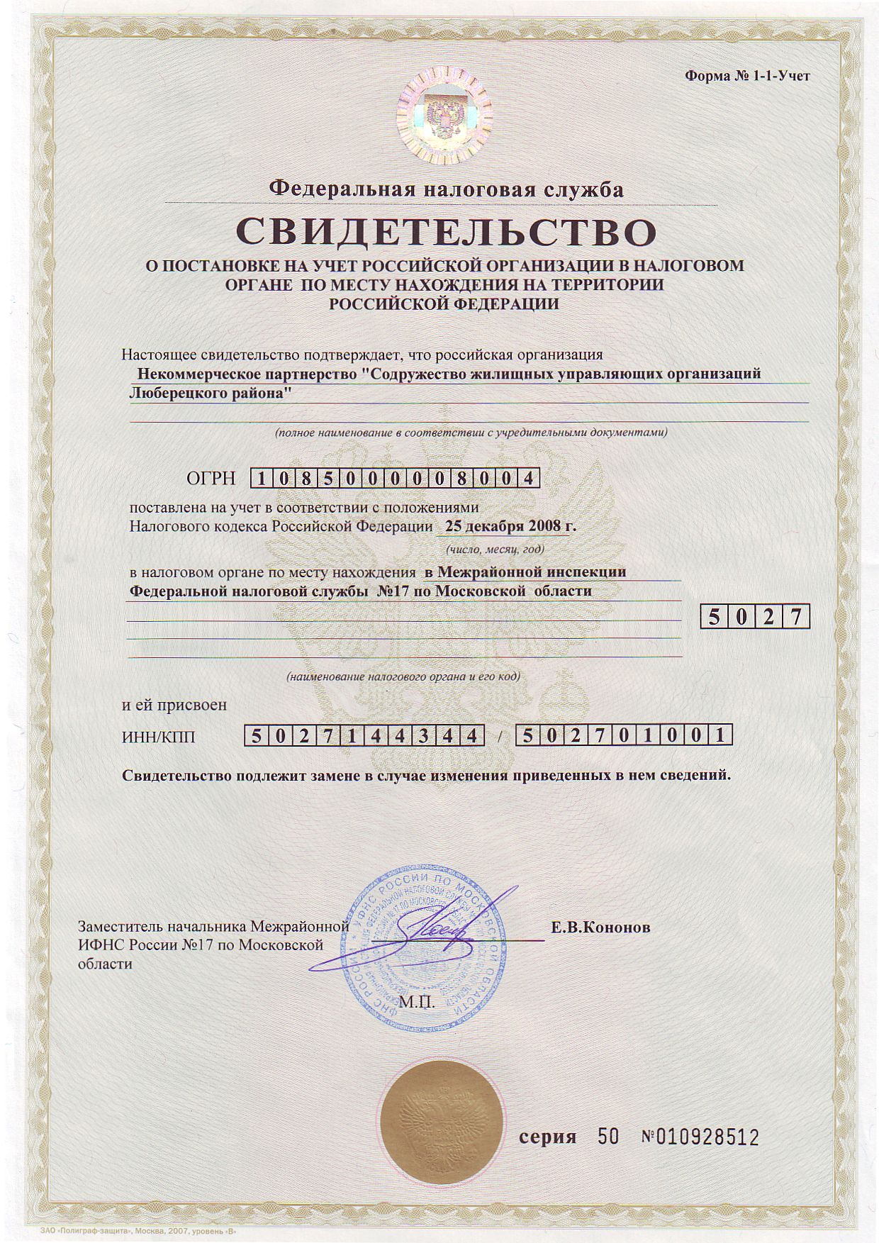 Свидетельство ИФНС - 17